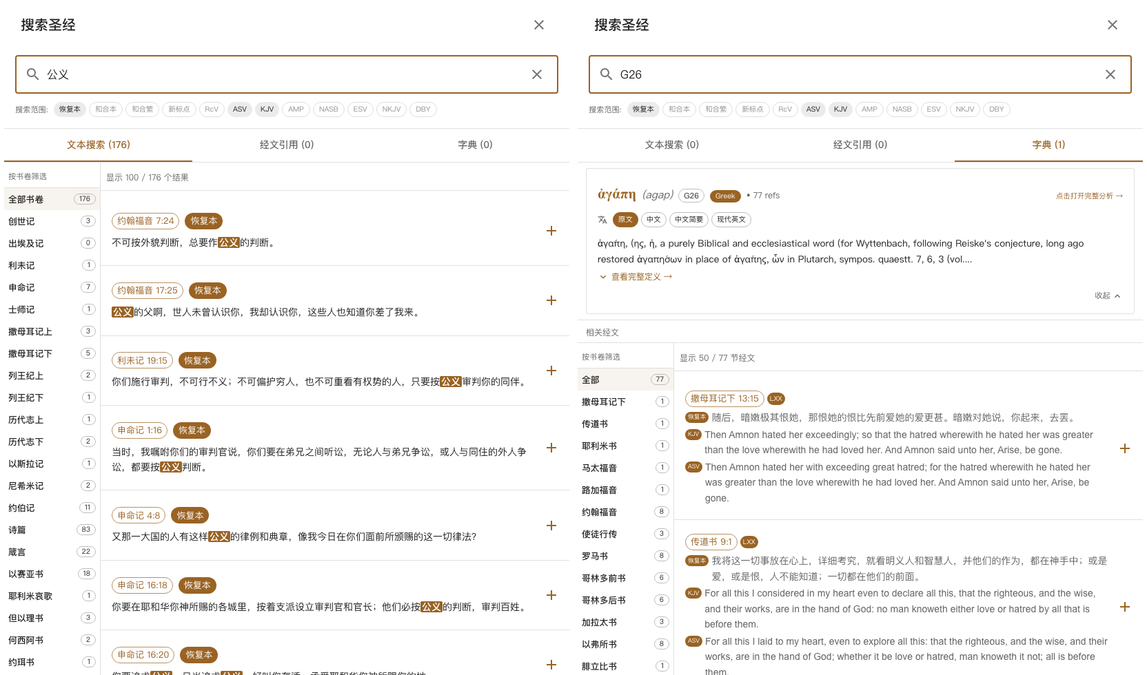 Two searches side by side: a text search sorted by book, and a Greek search for G26 ἀγάπη with its lexicon entry and occurrences