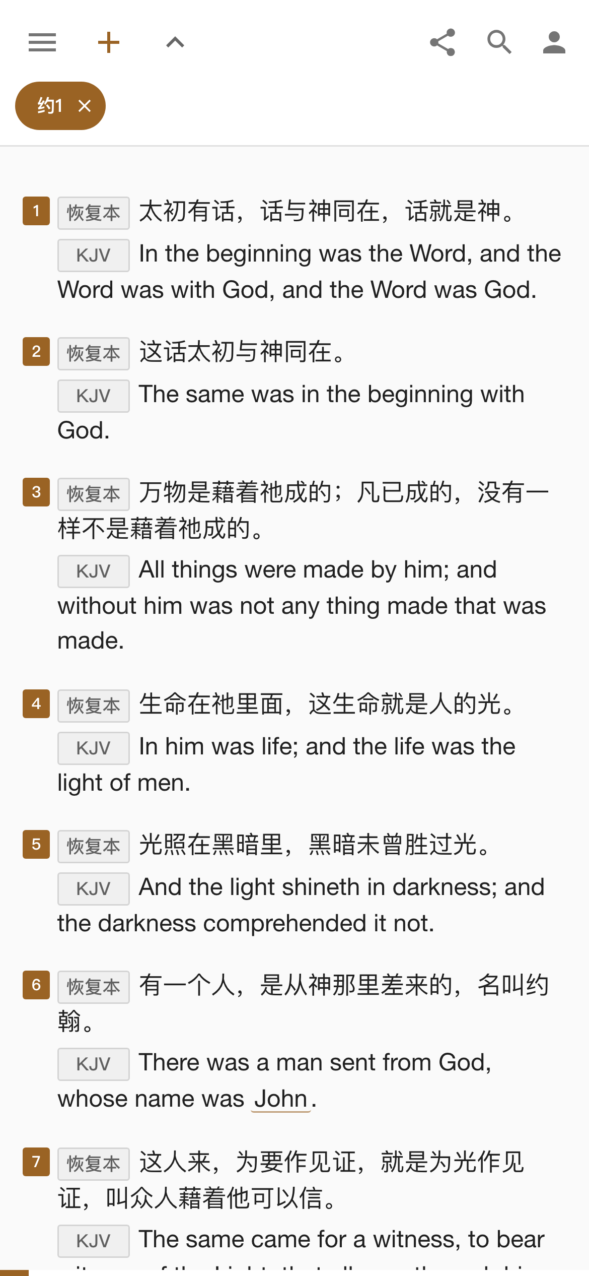 Shewbread on a phone: John 1 with the Recovery Version and KJV verse by verse